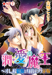 潤･愛の魔王～オレ様社長と身代わり花嫁★SP 7巻