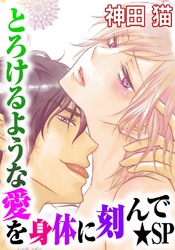 とろけるような愛を身体に刻んで★SP