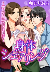 身体シェアリング～男･女･男の共同性活～