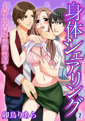 身体シェアリング～男･女･男の共同性活～ 2巻