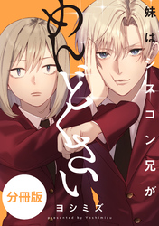 妹はシスコン兄がめんどくさい　【分冊版】: 32