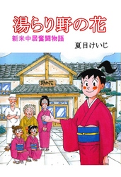 湯らり野の花 第1巻 新米仲居奮闘物語