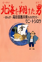 北海を翔けた男 まんが･高田屋嘉兵衛ものがたり