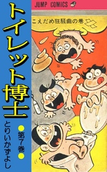 トイレット博士 第7巻 こえだめ狂騒曲の巻