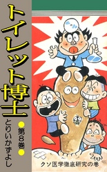 トイレット博士 第8巻 クソ医学徹底研究の巻