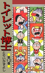 トイレット博士 第12巻 メタクソクラブ活動の巻