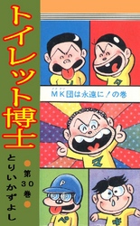 トイレット博士 第30巻 MK団は永遠に！の巻