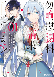 勿論、慰謝料請求いたします！（コミック） 分冊版 2