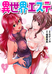 異世界エステ　～元社畜が最強チートスキル『エステ』で女性たちをマッサージしていたら無自覚にハーレムができて、いつの間にか裏社会を支配する異世界の帝王に成り上がる物語～4（分冊版）