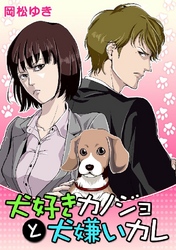 犬好きカノジョと犬嫌いカレ