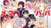 メスパパ 息子の親友のメスイキ彼女にさせられた父の俺