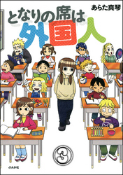 となりの席は外国人（分冊版）　【第3話】