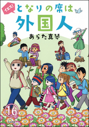 となりの席は外国人（分冊版）　【第16話】