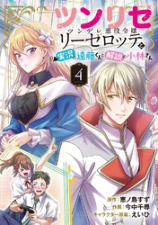 ツンリゼ ～ツンデレ悪役令嬢リーゼロッテと実況の遠藤くんと解説の小林さん～ 【分冊版】 Episode4