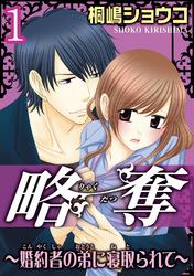 略奪～婚約者の弟に寝取られて～【分冊版】