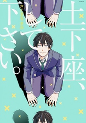 土下座、して下さい。