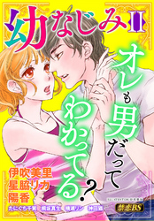 幼なじみ（２）「オレも男だってわかってる？」