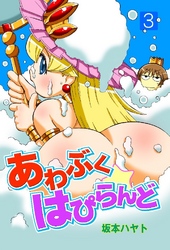 あわぶくはぴらんど 3巻