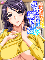 【新装版】生まれ変わったら叔母さん達に襲われた！？