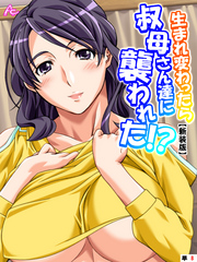 【新装版】生まれ変わったら叔母さん達に襲われた！？　（単話）　第８話