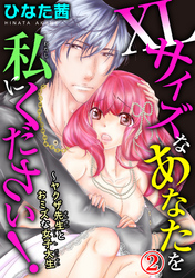 XLサイズなあなたを私にください！～ヤクザ先生とおミズな女子大生 2