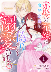 【期間限定　無料お試し版】赤髪の花嫁は冷酷公爵に偽りさえも溺愛される【単話版】