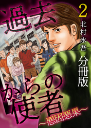 過去からの使者　～悪因悪果～　分冊版 2巻