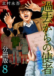 過去からの使者　～悪因悪果～　分冊版 8巻