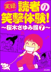 【実録】読者の笑撃体験！～桜木さゆみ編～　（7）