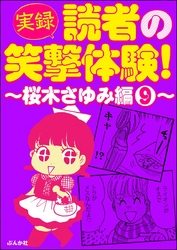 【実録】読者の笑撃体験！～桜木さゆみ編～　（9）