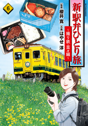 新・駅弁ひとり旅～撮り鉄・菜々編～ 6