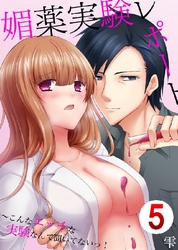 媚薬実験レポート～こんなエッチな実験なんて聞いてないっ！ 5巻