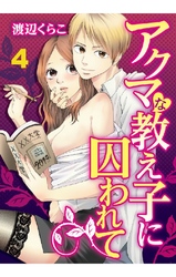 アクマな教え子に囚われて 4巻
