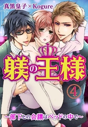 躾(しつけ)の王様 ～部下との会議はベッドの中で～ 4巻