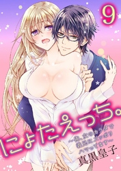 にょたえっち。～俺、女のカラダで義兄にズッポリハマってます～ 9巻