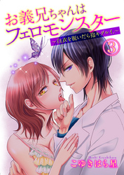 お義兄ちゃんはフェロモンスター ～白衣を脱いだら抱キグルイ。～ 3巻