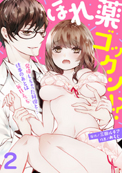 ほれ薬ゴックン！？～発情しちゃった同僚と…仕事のあとは毎日えっち～ 2巻