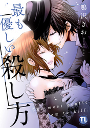 最も優しい殺し方【単行本版】