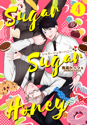 シュガーシュガーハニー 4