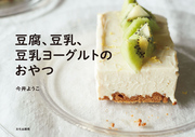 豆腐、豆乳、豆乳ヨーグルトのおやつ