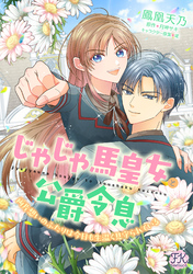 じゃじゃ馬皇女と公爵令息　両片想いのふたりは今日も生温く見守られている【単話売】