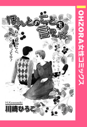 ほんとのことを言えば 【単話売】