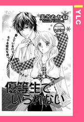 優等生でいられない 【単話売】