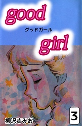 Good Girl 3巻