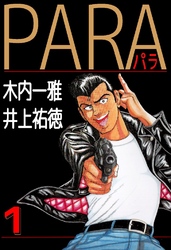 PARA～パラ～ 1巻