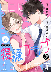 ここに復縁フラグが立っています　プチキス（４）