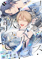 【期間限定　無料お試し版】コンプレックス・ブルーに歌って
