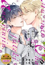 【期間限定　無料お試し版】群れないΩは不敵なαの隣人
