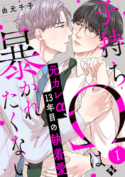 【期間限定　無料お試し版】子持ちΩは暴かれたくない