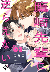 【期間限定　無料お試し版】鷹崎先輩に逆らえない VOL.02